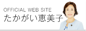 OFFICIAL WEB SITEたかがい恵美子