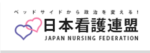 日本看護連盟