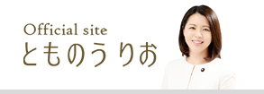とものうりお Official Site